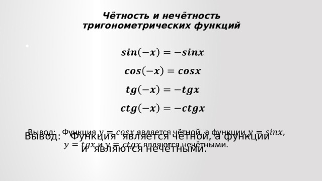 Чётность и нечётность  тригонометрических функций       Вывод: Функция является чётной, а функции  и являются нечётными. 