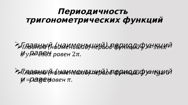 Периодичность  тригонометрических функций Главный (наименьший) период функций и равен    Главный (наименьший) период функций и равен 