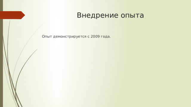 Внедрение опыта Опыт демонстрируется с 2009 года. 