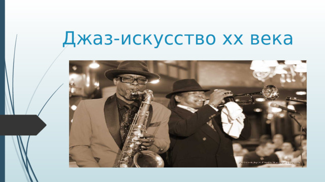 Джаз-искусство хх века 
