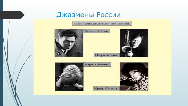 Джазмены России 
