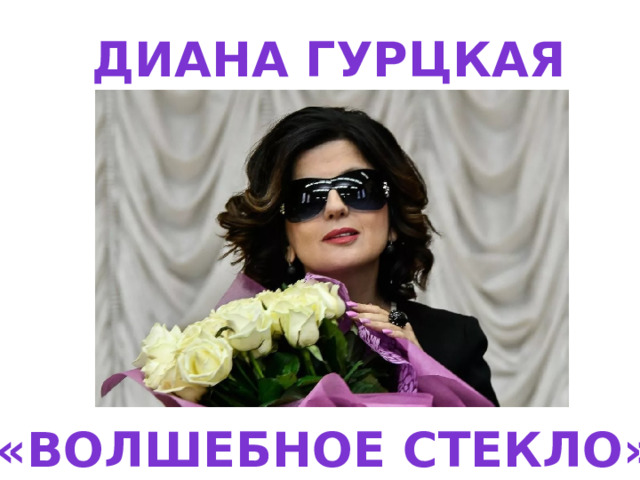 Диана Гурцкая «Волшебное стекло» 