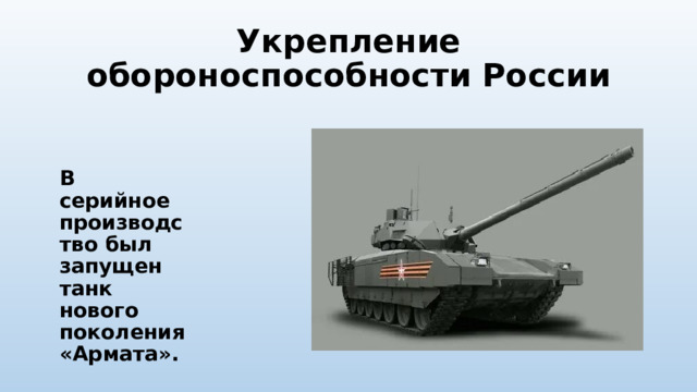 Укрепление обороноспособности России В серийное производство был запущен танк нового поколения «Армата». 