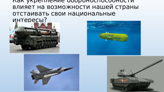 Как укрепление обороноспособности влияет на возможности нашей страны  отстаивать свои национальные интересы?   