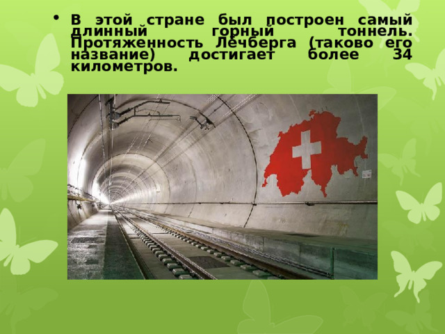 В этой стране был построен самый длинный горный тоннель. Протяженность Лёчберга (таково его название) достигает более 34 километров.   