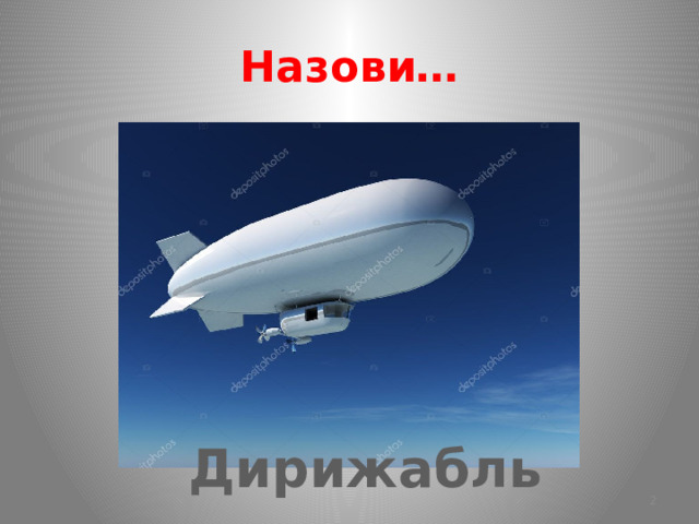 Назови… Дирижабль  