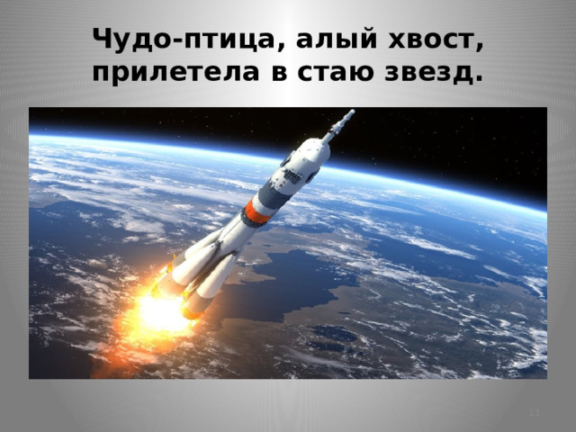 Чудо-птица, алый хвост, прилетела в стаю звезд.  