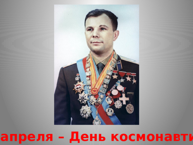  12 апреля – День космонавтики  