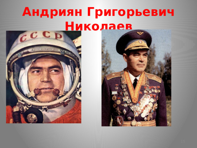 Андриян Григорьевич Николаев  