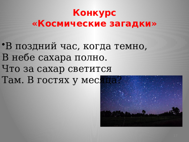 Конкурс  «Космические загадки» В поздний час, когда темно, В небе сахара полно. Что за сахар светится Там. В гостях у месяца?  