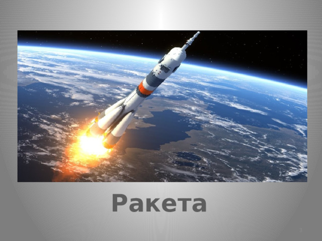 Ракета  