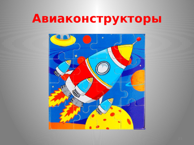 Авиаконструкторы  