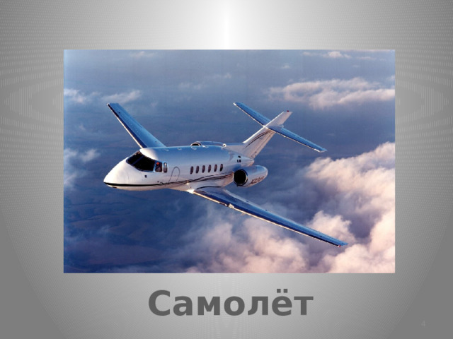 Самолёт  
