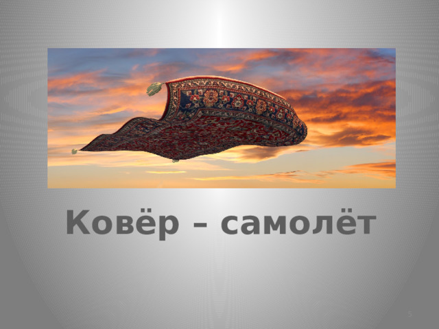 Ковёр – самолёт  