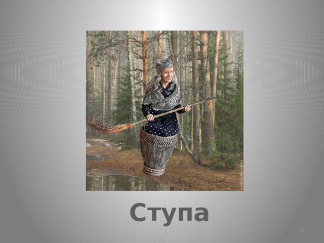 Ступа  