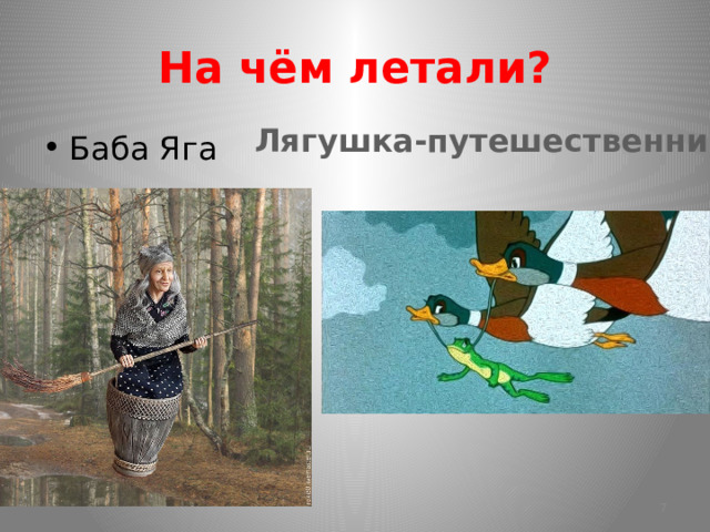 На чём летали? Лягушка-путешественница Баба Яга  