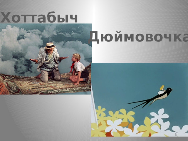 Хоттабыч Дюймовочка  
