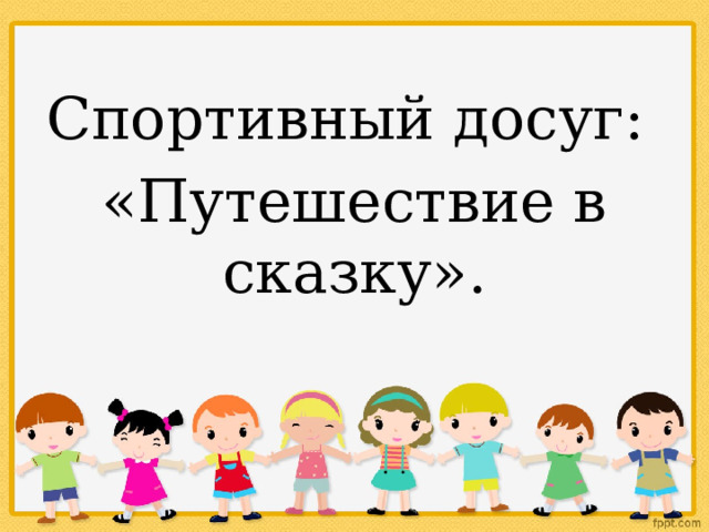 Спортивный досуг: «Путешествие в сказку». 