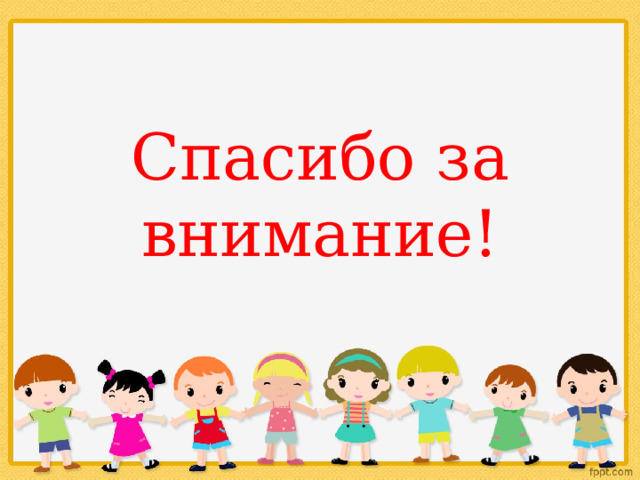 Спасибо за внимание! 