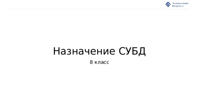 Назначение СУБД 8 класс 