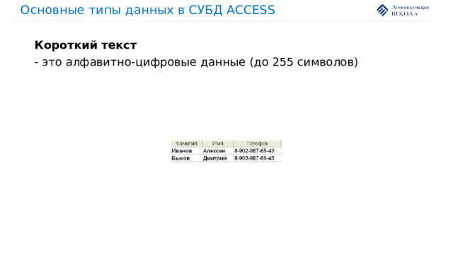 Основные типы данных в СУБД ACCESS Короткий текст - это алфавитно-цифровые данные (до 255 символов) 