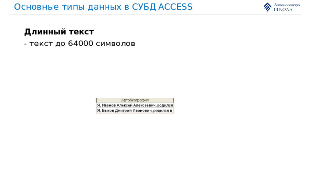 Основные типы данных в СУБД ACCESS Длинный текст - текст до 64000 символов 