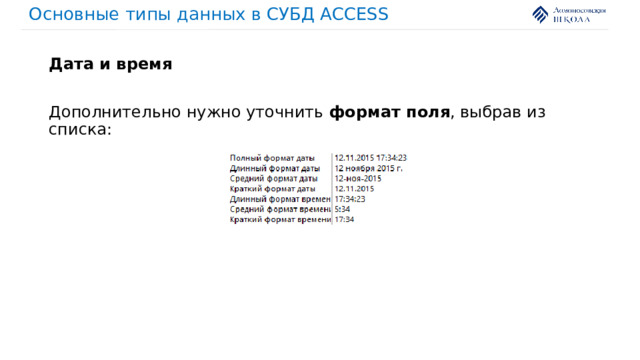 Основные типы данных в СУБД ACCESS Дата и время Дополнительно нужно уточнить формат поля , выбрав из списка: 