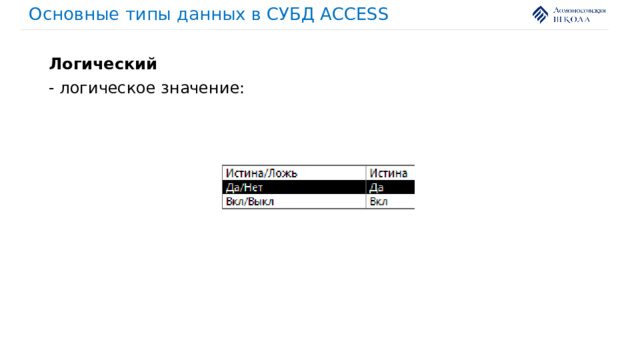 Основные типы данных в СУБД ACCESS Логический - логическое значение: 