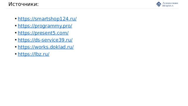 Источники: https:// smartshop124.ru/ https:// programmy.pro/ https:// present5.com/ https:// ds-service39.ru/ https:// works.doklad.ru/ https:// lbz.ru/ 