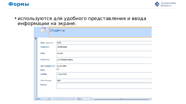 Формы используются для удобного представления и ввода информации на экране. 