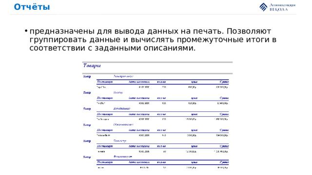 Отчёты предназначены для вывода данных на печать. Позволяют группировать данные и вычислять промежуточные итоги в соответствии с заданными описаниями. 