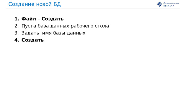 Создание новой БД Файл – Создать Пуста база данных рабочего стола Задать имя базы данных Создать 