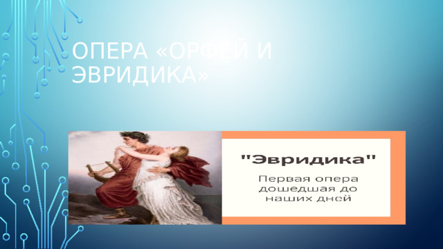 Опера «Орфей и Эвридика» 