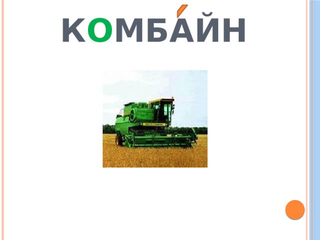  К О МБАЙН 