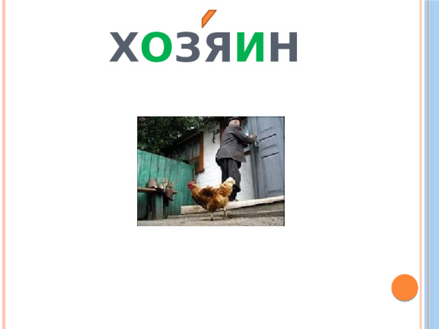  Х О ЗЯ И Н 