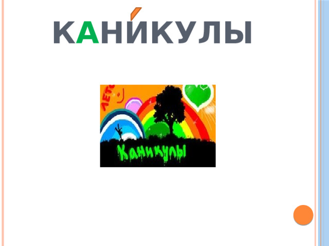  К А НИКУЛЫ 