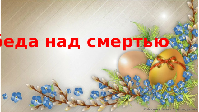 Победа над смертью 