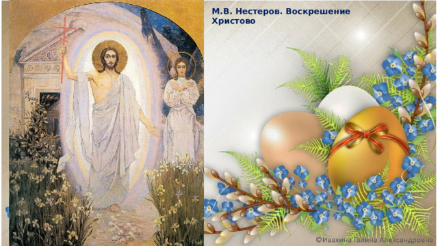 М.В. Нестеров. Воскрешение Христово 