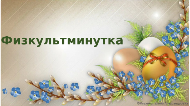 Физкультминутка 