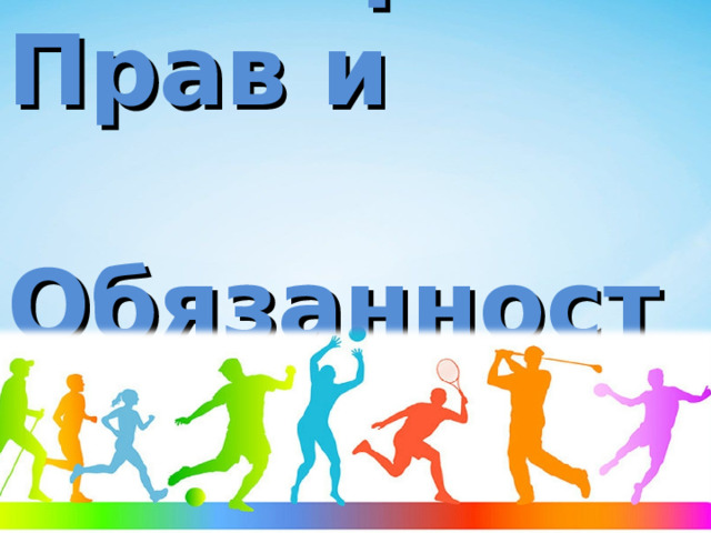  «В мире Прав и  Обязанностей!» 