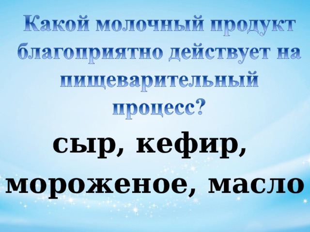 сыр, кефир,  мороженое, масло 