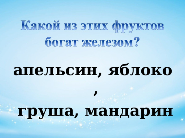 апельсин, яблоко,   груша, мандарин 