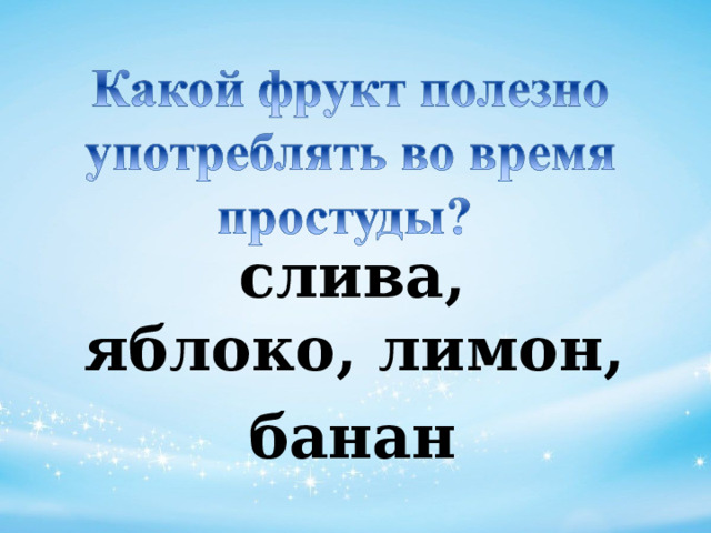 слива, яблоко, лимон,  банан 