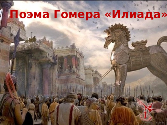 Поэма Гомера «Илиада» Учитель: С.А.Попов. 
