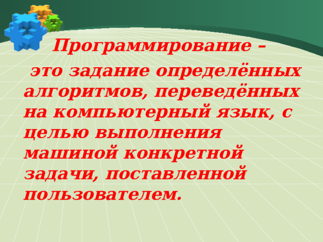 Программирование –  это задание определённых алгоритмов, переведённых на компьютерный язык, с целью выполнения машиной конкретной задачи, поставленной пользователем.  