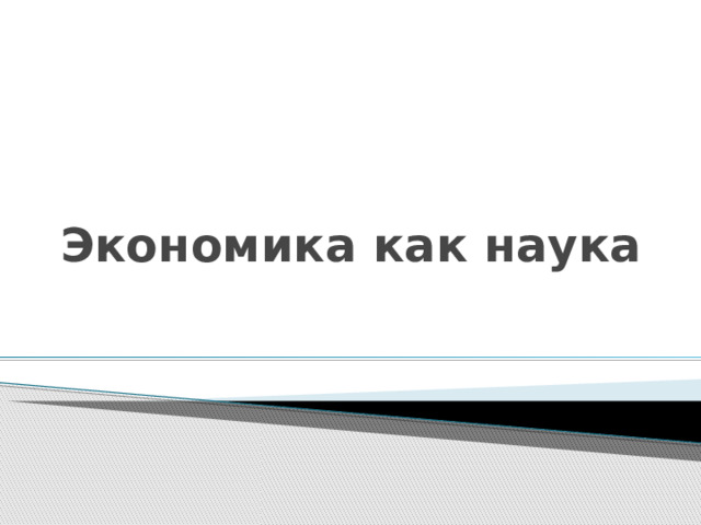 Экономика как наука 