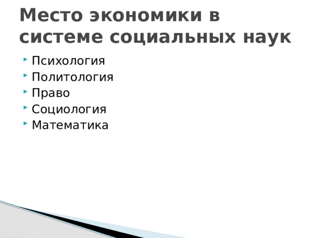 Место экономики в системе социальных наук Психология Политология Право Социология Математика 