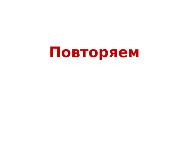 Повторяем 