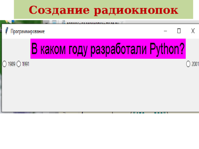 Создание радиокнопок from tkinter . ttk import Radiobutton    rad1 = Radiobutton (form,text=' Первый ', value=1) 