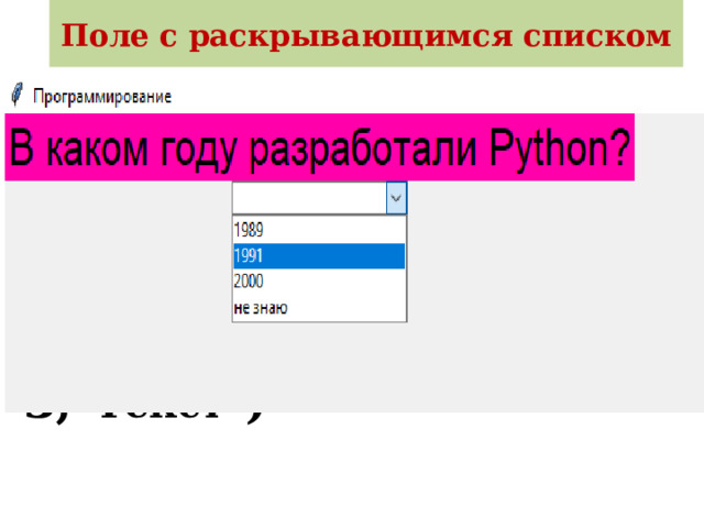 Поле с раскрывающимся списком from tkinter.ttk import Combobox  combo = Combobox (form) combo['values'] = (1, 2, 3, 